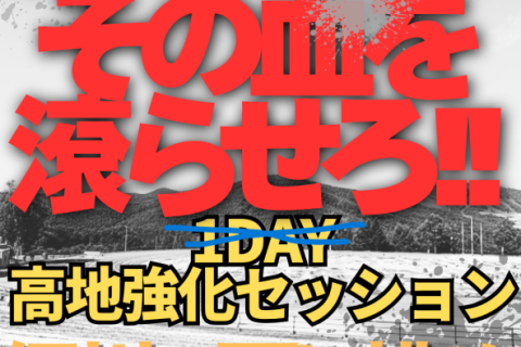 【湯ノ丸高原】高地強化セッション