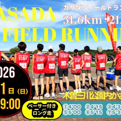 【11/1(日)】〈ロング走・ペーサー付き〉カサダ☆フィールドランニング
