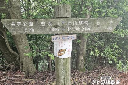 滋賀大津から京都三条へ 東海自然歩道を行く納涼の音羽山縦走 遠足ラン 27㌔ 22㌔【サトウ練習会】