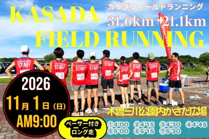 【11/1(日)】〈ロング走・ペーサー付き〉カサダ☆フィールドランニング
