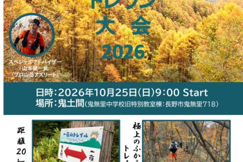 鬼無里おやきトレラン大会2026