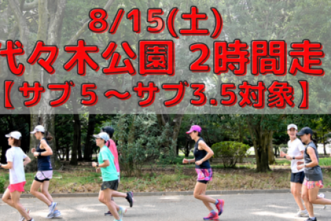 8/15(土)代々木公園2時間走【フルマラソン５時間～サブ3.5対象】