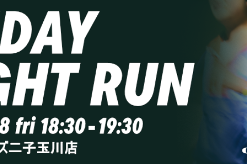 FRIDAY NIGHT RUN｜フライデーナイトラン（二子玉川店）