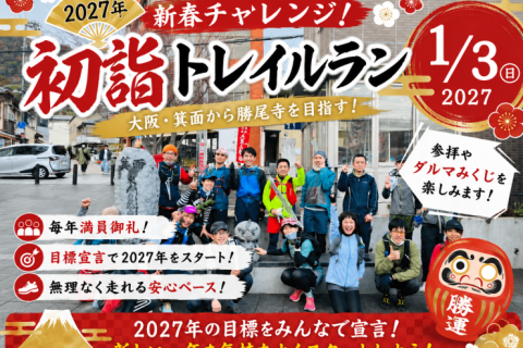 2027年 新春チャレンジ！初詣トレイルラン