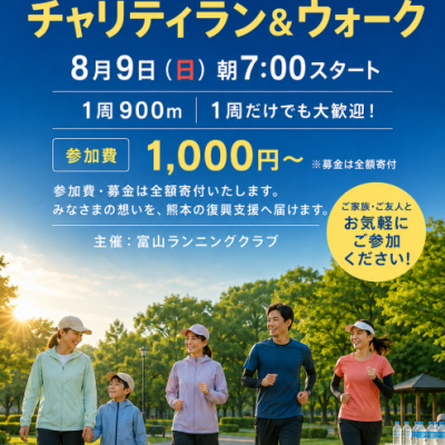 【被災地支援イベント】走って、歩いて、熊本へ。 熊本地震支援チャリティラン＆ウォークinフジスポ