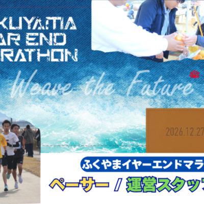 【ペーサー募集】2026ふくやまイヤーエンドマラソン【スタッフ募集】