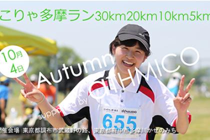 こりゃ多摩ラン30km20km10km5kmAutumn