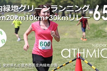 庄内緑地グリーンランニング（30km20km10km＋30kmリレー）65th