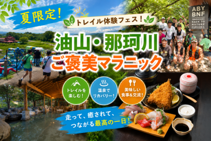 ゴールは天然温泉♨ 油山・那珂川ご褒美マラニックガイドランナー募集！！