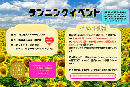 8/11 (火祝)ランニングイベント『ランナーのためのホームエクササイズ＆セルフケア』