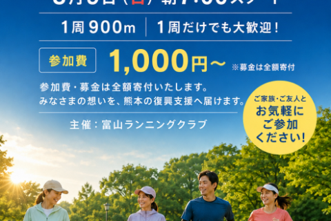 【被災地支援イベント】走って、歩いて、熊本へ。 熊本地震支援チャリティラン＆ウォークinフジスポ