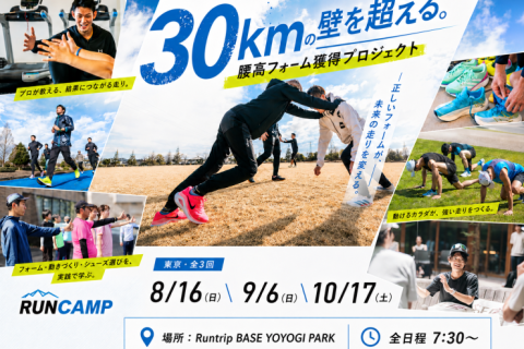 秋のレースで30kmの壁を超える！RUNCAMP腰高フォーム獲得プロジェクト