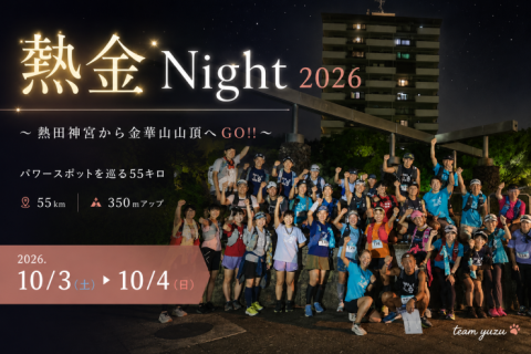 【ボランティア募集】10/3-4 第3回 熱金Night 2026