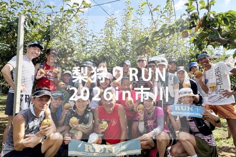 RUN+ 梨狩りラン2026 in 市川