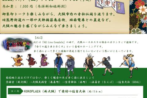 なにわの歴史をたどる「御朱印ウォーク」