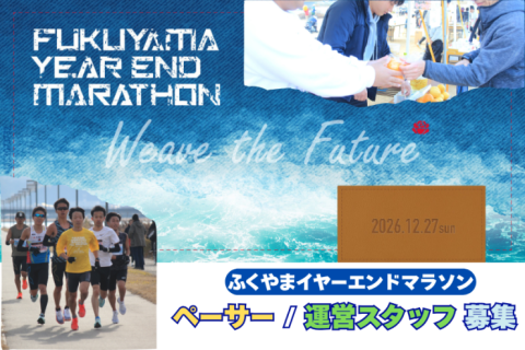【ペーサー募集】2026ふくやまイヤーエンドマラソン【スタッフ募集】