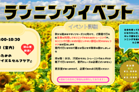 8/11 (火祝)ランニングイベント『ランナーのためのホームエクササイズ＆セルフケア』