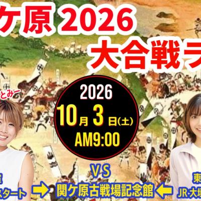 【10/3(土)】 関ケ原2026☆大合戦RUN