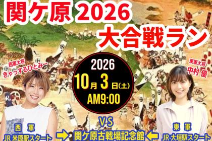 【10/3(土)】 関ケ原2026☆大合戦RUN