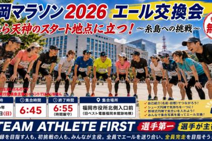福岡マラソン2026エール交換会 われら天神のスタート地点に立つ ～糸島への挑戦～ 参加料無料