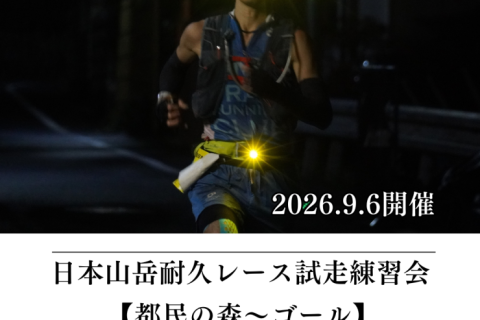【かずさち練】9/6 (日) 日本山岳耐久レース試走練習会（都民の森〜ゴール）