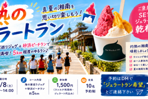 ８/８(土) 灼熱の湘南ジェラートラン
