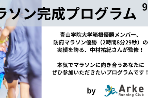 【青学箱根優勝メンバーが監修】秋冬マラソン完成プログラムat大阪（Ⅰ：9/23　Ⅱ：11/3）