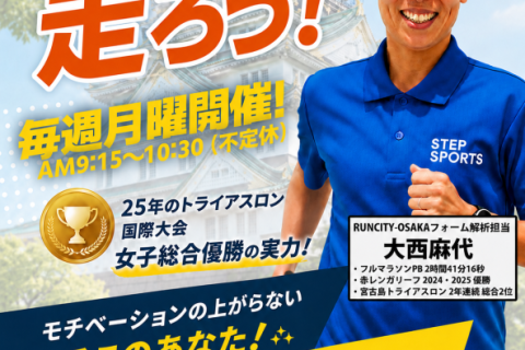 【RUNCITY-OSAKA-】月曜モーニングラン【2026年8月の部】