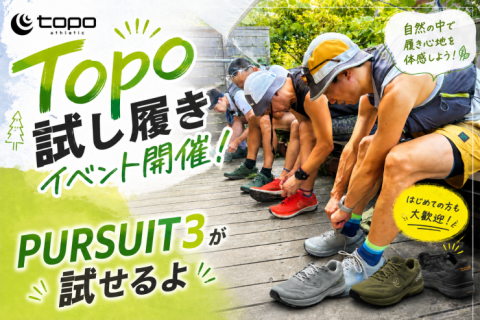 かんちゃんと行く！Topoシューズを試してみよう！