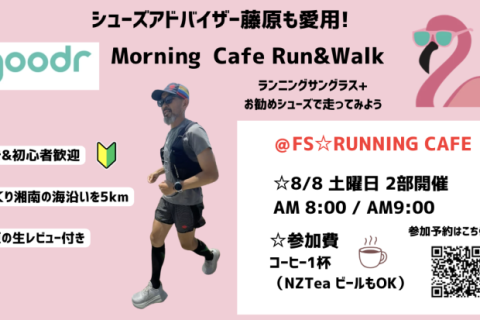 Cafe Run @FS☆RUNNING Goodr とシューズも試してみよう！