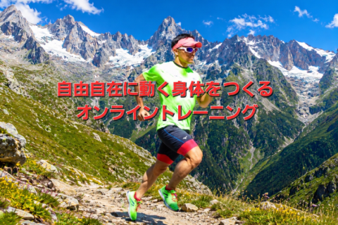 2026.8 自由自在に動く身体をつくるオンライントレーニング