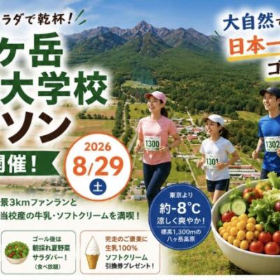 レース後は採れたてサラダで乾杯！「八ヶ岳農業大学校マラソン」