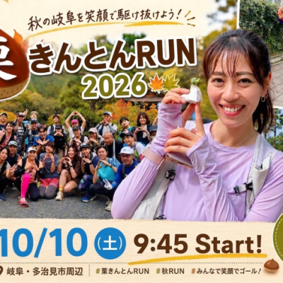 10/10(土) ~Happy Autumn~栗きんとんRun 2026 in多治見