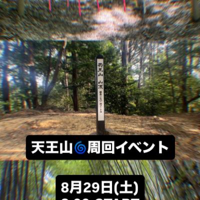 天王山グルグル周回 イベント