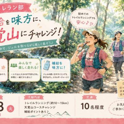 9/8(火)開催：平日トレラン部 ~補給を味方に天覚山にチャレンジ！~