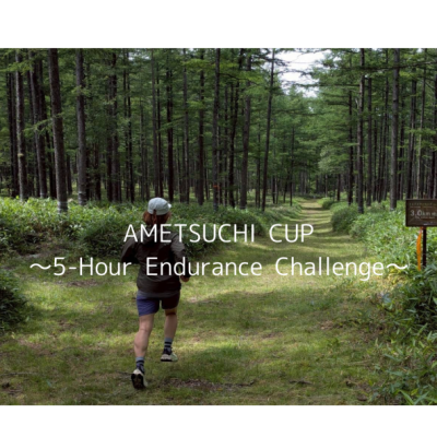 【天地練番外編】AMETSUCHI CUP~5時間耐久クロカン~