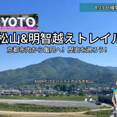 【8.23日曜】歴史を遡る！京・ 明智越え&関西随一の「ｖ」牛松山トレイル夏旅