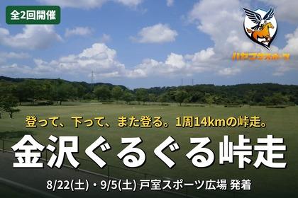 金沢ぐるぐる峠走（全2回セット）