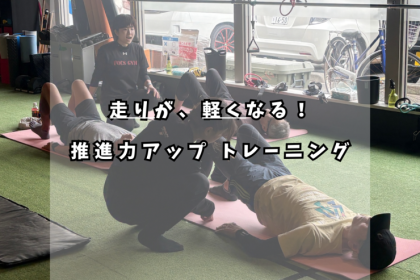 走りが軽くなる！推進力アップトレーニング
