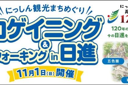 【にっしん観光まちめぐり】ロゲイニング＆ウォーキングin日進