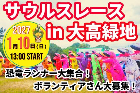 【1/10(日)】〈恐竜ランナー大集合！〉サウルスレース in 大高緑地