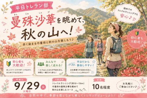 9/29(火)開催：平日トレラン部〜秋ならでは曼珠沙華を楽しもう〜