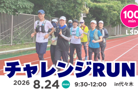 【平日午前開催】STAMINAチャレンジRUN100分LSD in代々木公園