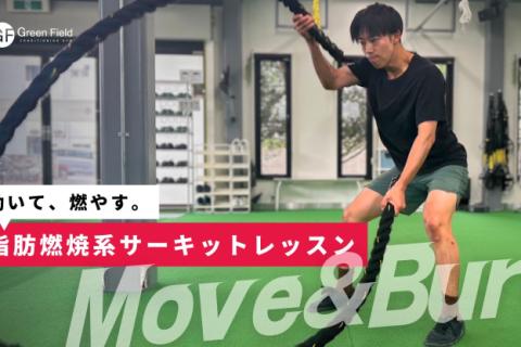 「Move &Burn」脂肪燃焼系サーキットトレーニング