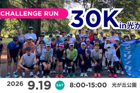 【30K】チャレンジラン30Kin光が丘