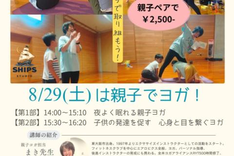 8/29(土)PM 枚方市駅 親子ヨガレッスン開催！