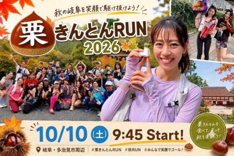 10/10(土) ~Happy Autumn~栗きんとんRun 2026 in多治見