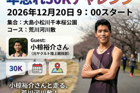 年忘れ30Kチャレンジ in 小松川