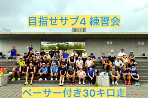 9月21日（月、祝）　目指せフルマラソン　サブ4練習会　ペーサー付き30キロ走