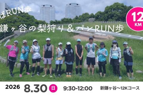 【マラニック】ちばRUN歩～鎌ヶ谷の梨狩り＆パンRUN歩（約12K）